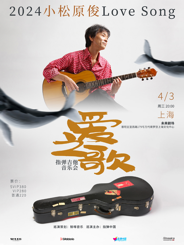 小松原俊2024《愛之歌》 指彈吉他音樂會 上海站|演唱會 | 萬代南夢宮上海文化中心未來劇場