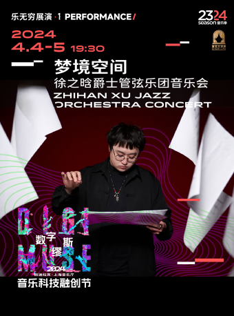 夢境空間——徐之晗爵士管弦樂團音樂會|音樂會 | 凱迪拉克·上海音樂廳-音樂立方