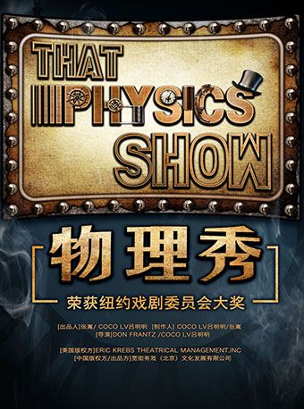 百老匯正版互動科學劇《物理秀》|兒童親子 | 北京展覽館劇場
