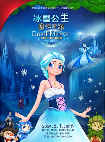 大型音樂舞台劇《冰雪公主魔鏡奇緣》|兒童親子 | 深圳戲院