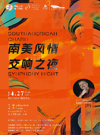 雅韻三湘·音樂經典 南美風情交響之夜|音樂會 | 長沙音樂廳湘江大廳