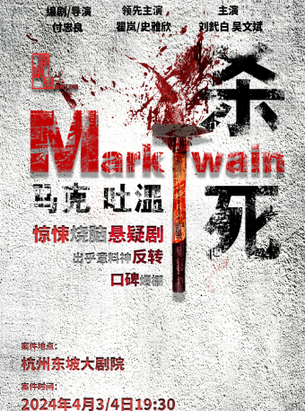 燒腦懸疑話劇《殺死馬克吐温》|話劇歌劇 | 杭州東坡大劇院