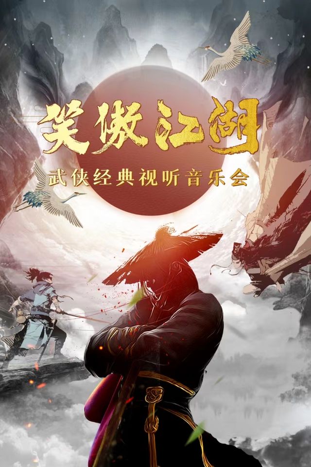 《笑傲江湖》武俠經典視聽音樂會｜音樂會 | 西安人民劇院