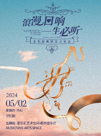 “浪漫迴響，一生必聽”永恆經典精選音樂會｜音樂會 | 五棵松·愛樂匯藝術空間·都市音樂廳