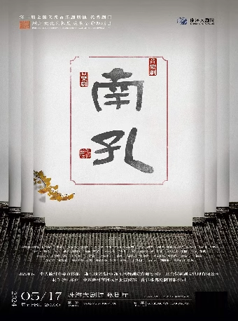 新國風音樂劇《南孔》｜話劇歌劇 | 珠海大劇院歌劇廳