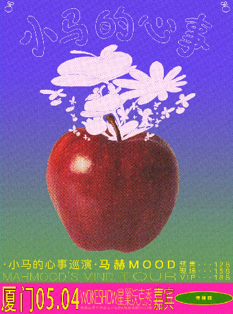 馬赫MOOD·小馬的心事巡演 廈門站｜演唱會 | WOKESHOW星巢沃克秀