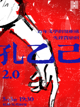 百年文學劇場重構 先鋒實驗劇《孔乙己2.0》｜話劇歌劇 | 杭州天美劇場