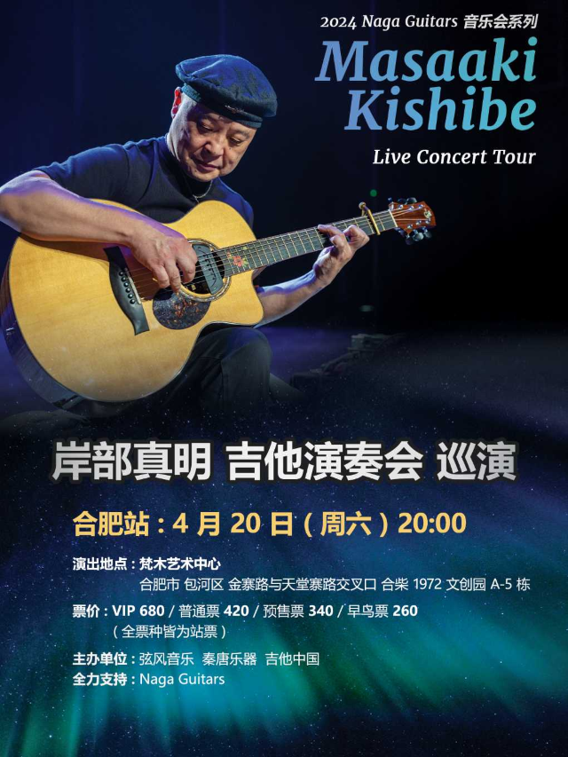 岸部真明 吉他演奏會巡演 合肥站｜演唱會 | 梵木藝術中心