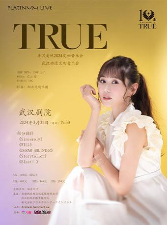 TRUE（唐沢美帆）武漢動漫交響音樂會|音樂會 | 武漢劇院