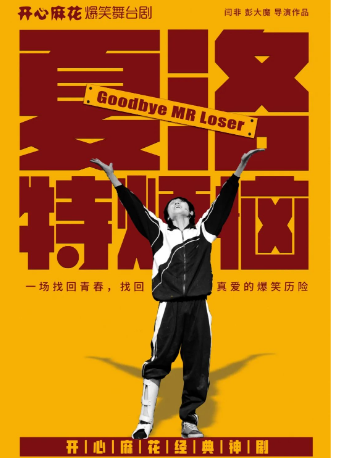 開心麻花大型爆笑舞台劇《夏洛特煩惱》|話劇歌劇 | 海鹽縣大劇院