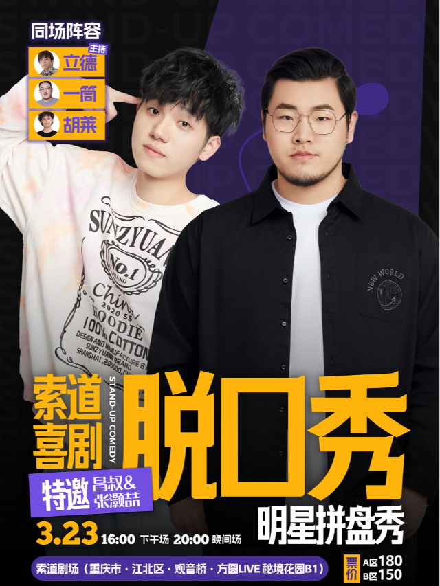 索道喜劇丨張灝喆昌叔拼盤秀3月23日（觀音橋）|曲苑雜壇 | 索道劇場