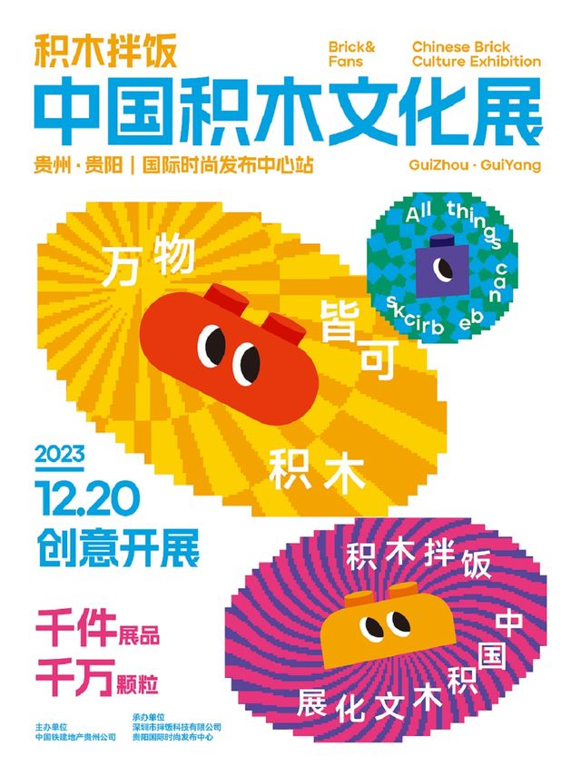 中國積木文化展（貴陽站）|展覽休閒 | 貴陽國際時尚發佈中心