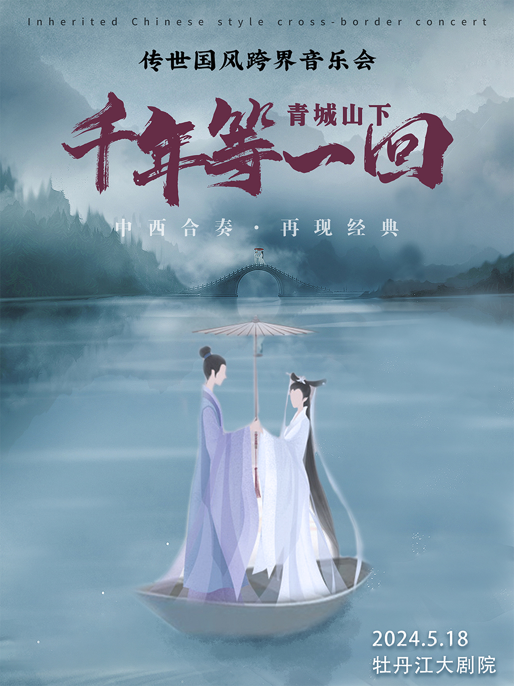中西合奏·再現經典《青城山下·千年等一回》傳世國風跨界音樂會 【牡丹江站】｜音樂會 | 牡丹江大劇院-歌劇廳