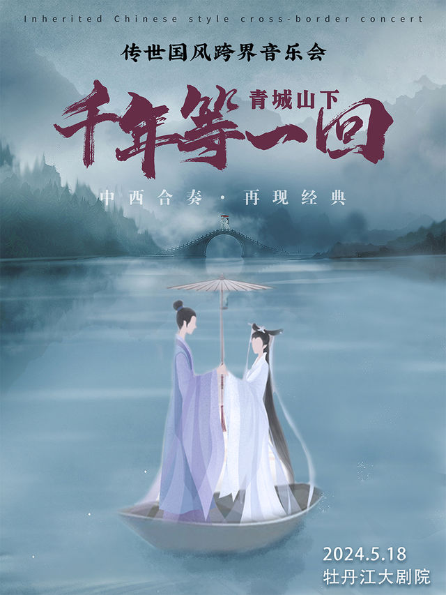 中西合奏·再現經典《青城山下·千年等一回》傳世國風跨界音樂會 【牡丹江站】｜音樂會 | 牡丹江大劇院-歌劇廳