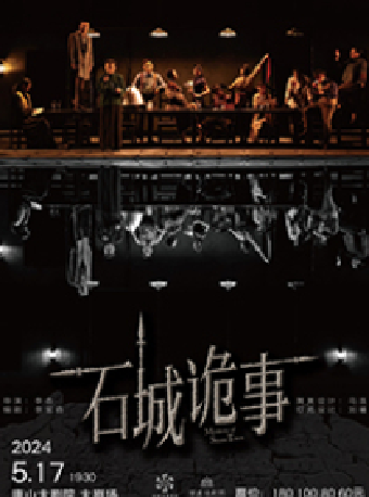 唐山大劇院8週年演出季 懸疑驚悚劇《石城詭事》｜話劇歌劇 | 唐山大劇院