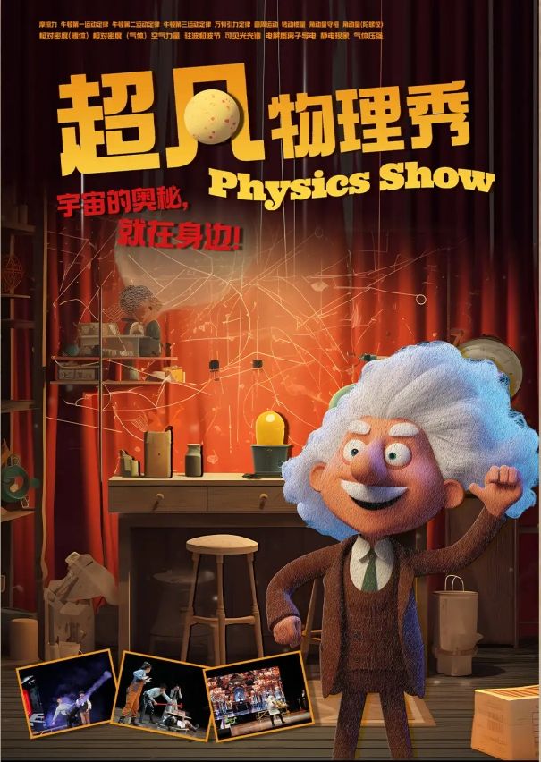 六一兒童節獻禮《超凡物理秀》——佛山三水站｜兒童親子 | 三水文化中心大劇場