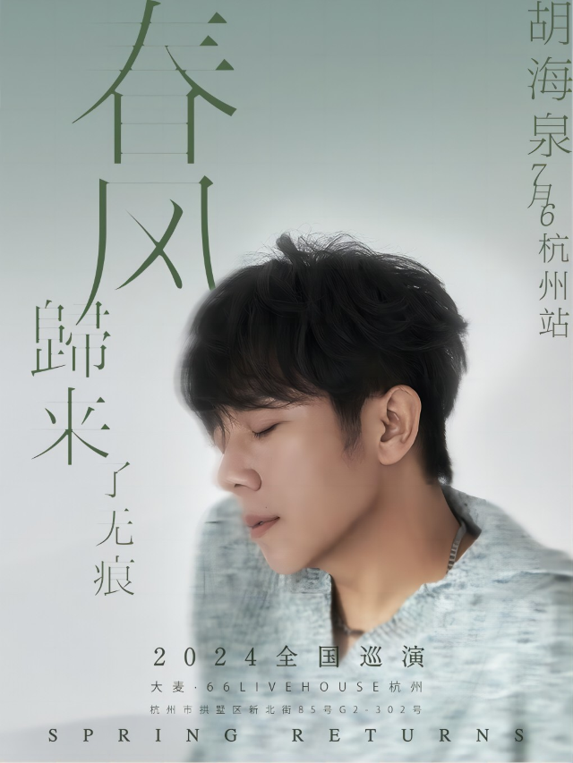 胡海泉2024「春風歸來了無痕」全國巡演（杭州站）｜演唱會 | 大麥66LiveHouse杭州