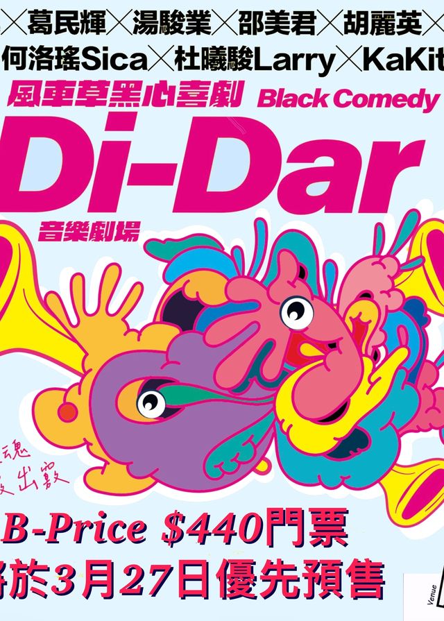Di-Dar音樂劇場 | 葵青劇院演藝廳