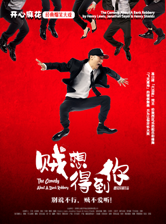 開心麻花經典爆笑喜劇《賊想得到你》｜話劇歌劇 | 光明文化藝術中心 演藝中心·大劇場
