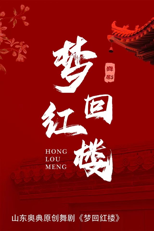 大型原創中式美學舞劇-《夢迴紅樓》宜昌站｜話劇歌劇 | 宜昌市平湖國際影城
