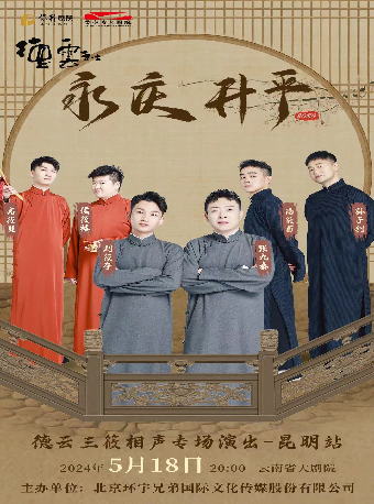 永慶昇平2024德雲社德雲三筱相聲專場演出-昆明站｜曲苑雜壇 | 雲南省大劇院大劇場