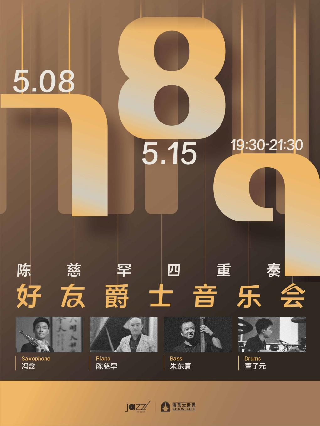 5.8&15【789好友爵士音樂會】-陳慈罕四重奏｜演唱會 | 林肯爵士樂上海中心