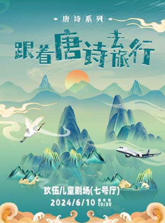 國潮兒童劇《跟着唐詩去旅行》｜兒童親子 | 玖伍兒童劇場