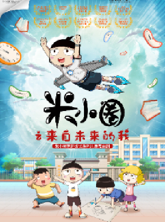 兒童劇《米小圈之來自未來的我》——無錫大劇院八喜2024年第十三屆打開藝術之門暑期系列演出（無錫站）｜兒童親子 | 無錫大劇院歌劇廳