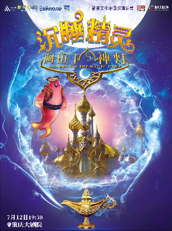 重慶大劇院第十四屆“八喜·打開藝術之門”系列演出--3D多媒體親子魔幻劇《阿拉丁與神燈之沉睡精靈》（大劇場）｜兒童親子 | 重慶大劇院