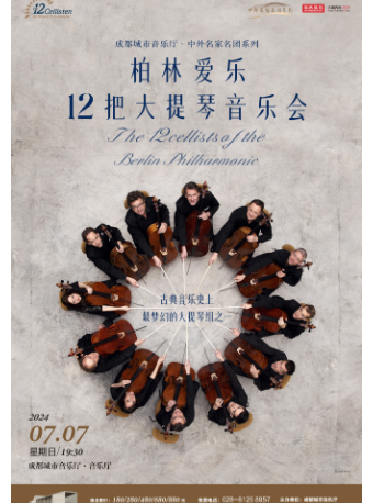 【中外名家名團系列】柏林愛樂十二把大提琴音樂會｜音樂會 | 成都城市音樂廳·音樂廳