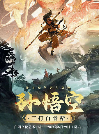 新國潮創意兒童劇《孫悟空三打白骨精》｜兒童親子 | 廣西文化藝術中心(保利)大劇院