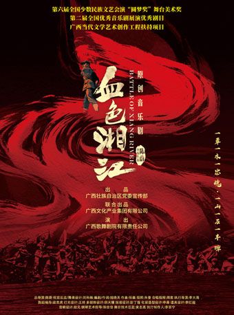 原創音樂劇《血色湘江》｜話劇歌劇 | 青島城陽開心麻花大劇院