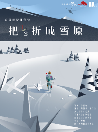 荒誕懸疑獨角戲《把三分之成雪原》｜話劇歌劇 | 河北省藝術中心造藝空間小劇場