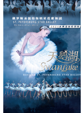 俄羅斯聖彼得堡明星芭蕾舞團《天鵝湖》2024巡演至臻呈現-佛山站｜話劇歌劇 | 佛山市南海影劇院