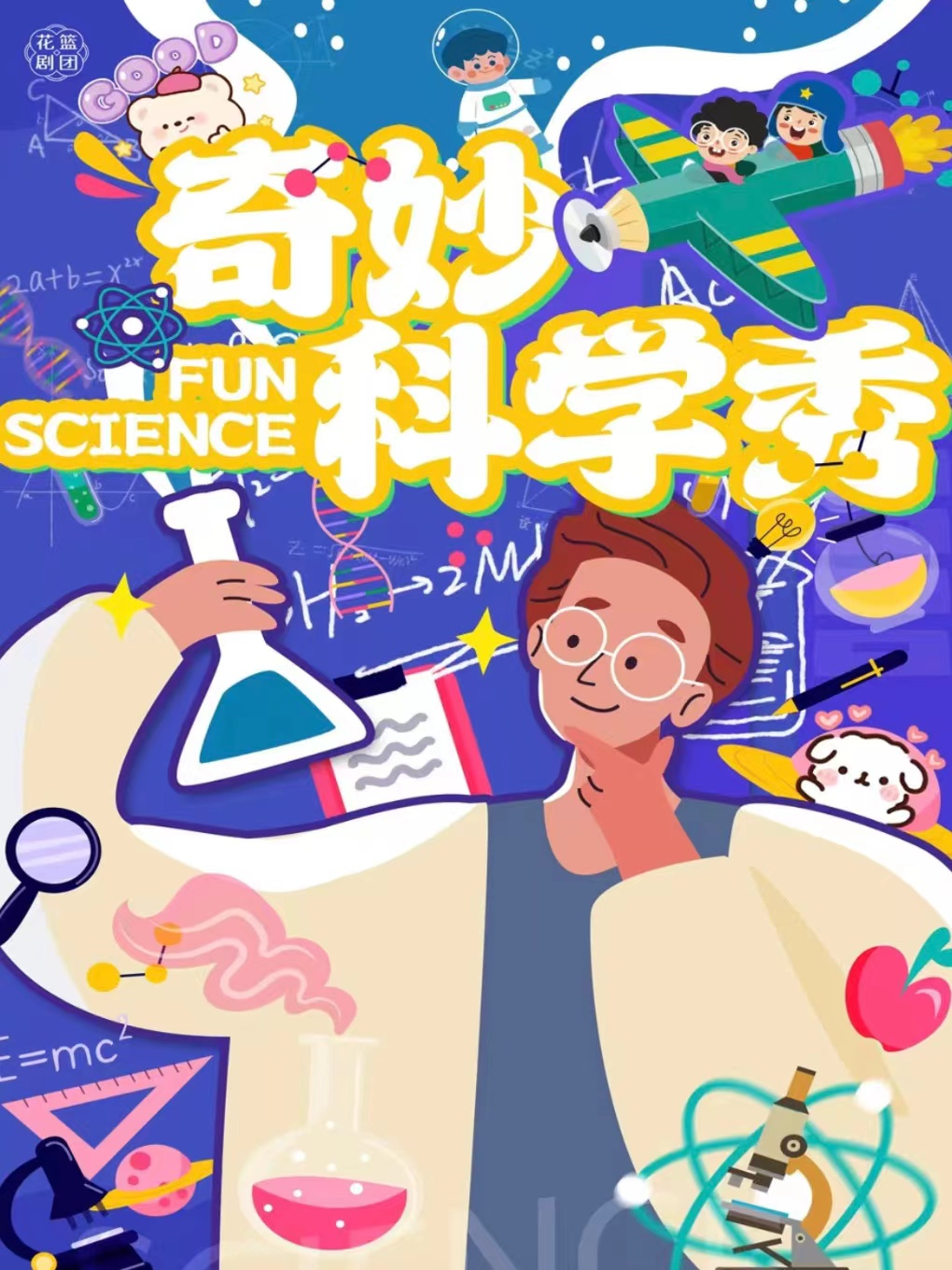互動親子劇「奇妙科學秀」·尋找消失的博士｜兒童親子 | 實驗影劇院