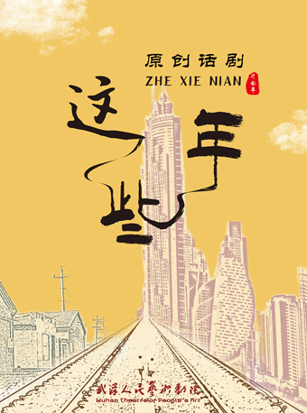 話劇《這些年》｜話劇歌劇 | 武漢人藝·中南劇場話劇劇場