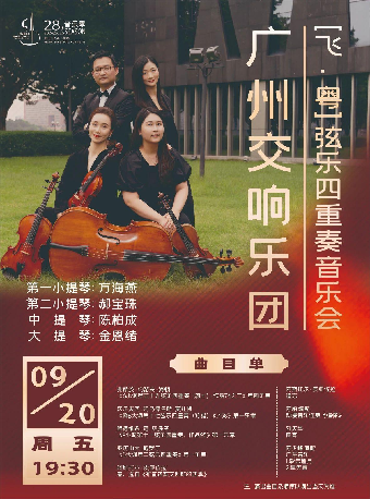 《“樂聚保利”——廣州交響樂團飛·粵絃樂四重奏音樂會》｜音樂會 | 吉安保利大劇院