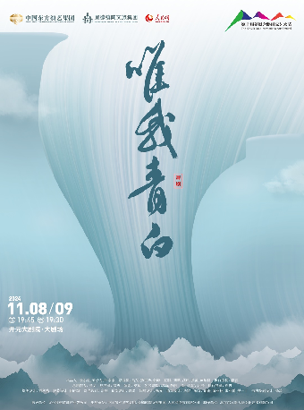 【第七屆西安國際舞蹈節】中國東方演藝集團 舞劇《唯我青白》｜話劇歌劇 | 開元大劇院-大劇場
