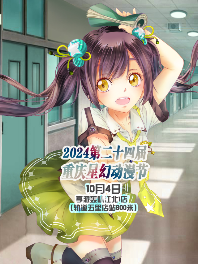 2024第二十四屆重慶星幻動漫節【重慶漫展】｜展覽休閒 | 北濱二路星耀天地享派轟趴館