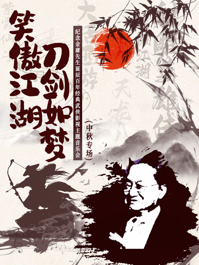 “笑傲江湖 刀劍如夢”經典武俠影視主題音樂會(中秋專場)｜音樂會 | 雲南省大劇院大劇場