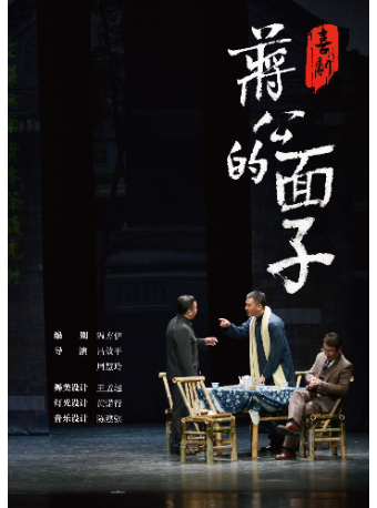喜劇《蔣公的面子》｜話劇歌劇 | 湖南大劇院