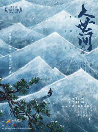 話劇《人世間》｜話劇歌劇 | 天津大劇院歌劇廳