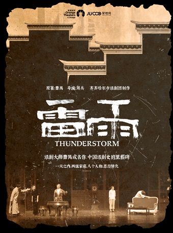 2024年 曹禺經典鉅作——話劇《雷雨》｜話劇歌劇 | 南山文體中心劇院大劇院