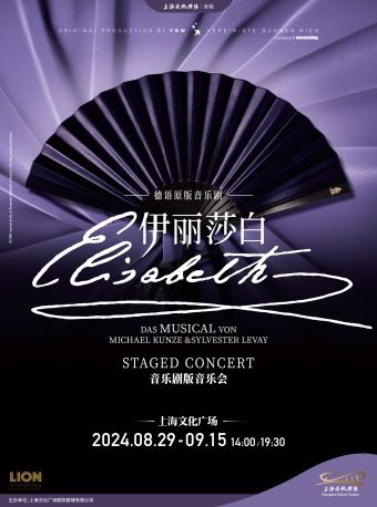 德語原版音樂劇《伊麗莎白》音樂劇版音樂會｜音樂會 | 上海文化廣場