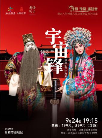 豫園·豫劇·遇知音 豫劇人李樹建入駐海上梨園系列活動豫劇陳派經典劇目《宇宙鋒》｜曲苑雜壇 | 豫園·海上梨園
