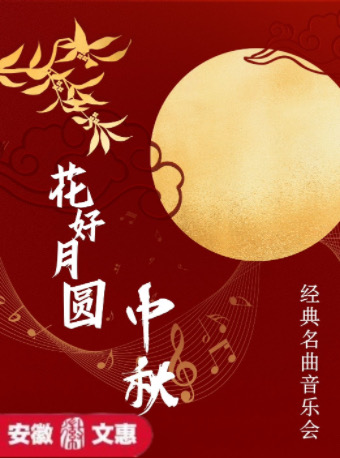 第十一屆安徽文惠項目-《花好月圓》經典名曲浪漫燭光中秋音樂會｜音樂會 | 安徽蕪湖雨耕山內思劇院