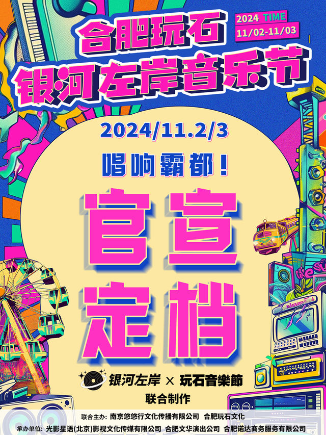 合肥玩石×銀河左岸音樂節｜演唱會 | 合肥祥源花世界