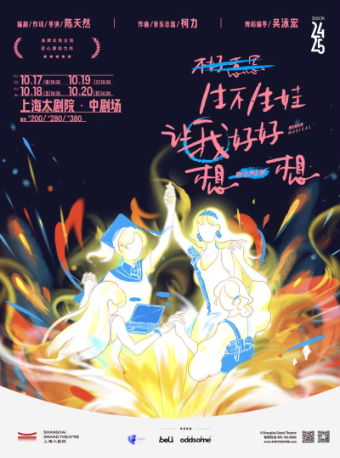 《不好意思！生不生娃讓我好好想一想》｜話劇歌劇 | 上海大劇院-中劇場