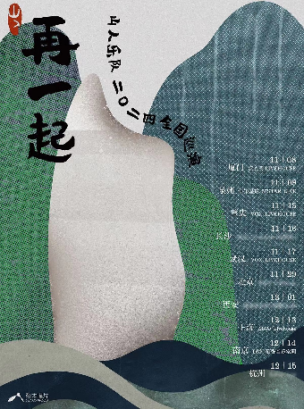 山人樂隊「再一起」2024巡演 重慶站｜演唱會 | 重慶VOX LIVEHOUSE