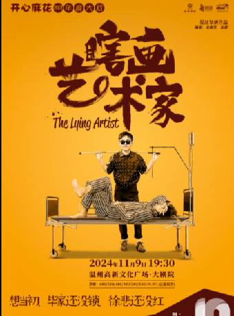 開心麻花爆笑舞台劇《瞎畫藝術家》｜話劇歌劇 | 温州高新文化廣場 大劇院